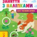 Заняття з наліпками Книга №2 (Укр) АРТ АРТ15202У (9786170964359) (409455)