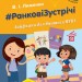 НУШ Ранкові зустрічі 3 клас. Лайфхаки для вчителя початкових класів 1 семестр (Укр) Ранок Н901947У (9786170966025) (431841)