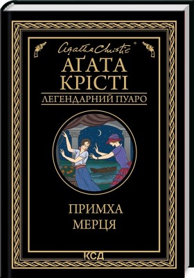Примха мерця – Аґата Крісті (Укр) КСД (9786171506435) (510927)