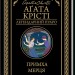 Примха мерця – Аґата Крісті (Укр) КСД (9786171506435) (510927)