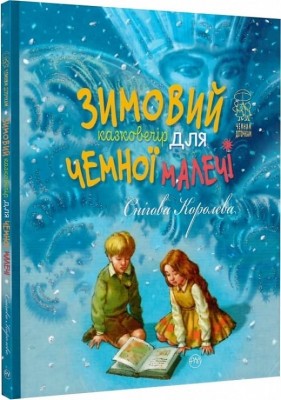 Зимовий казковечір для чемної малечі. Снігова Королева. Цілик Л. (Укр) РМ (9789669177469) (508724)