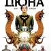 Дюна. Дім Атрідів. Книга 1 – Браян Герберт, Кевін Джей Андерсон (Укр) РМ (9789669177391) (542507)