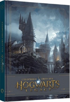 Створення світу гри Hogwarts Legacy. Джоді Ревенсон, Майкл Овен (Укр) Mal'opus (9786177756865) (505926)