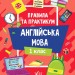 НУШ Англійська мова 1 клас. Правила та практикум – Собчук О.С. (Укр/Анг) Ула (9786175443347) (557506)