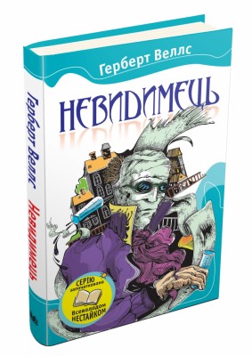 Невидимець Герберт Веллс (Укр) Stone Publishing 342693 (9788617538246) (294211)