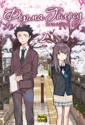 Форма голосу. Том 2 – Йошитокі Ойма (Укр) Nasha idea (9786178396411) (521563)