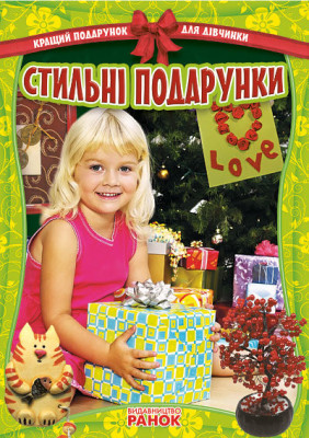 Кращий подарунок для дівчинки: Стильні подарунки (Укр) Ранок Р17158У (9786170906090) (129394)