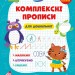 Комплексні прописи Для дошкільнят (Укр) 21880 Ула (9786175440100) (465709)