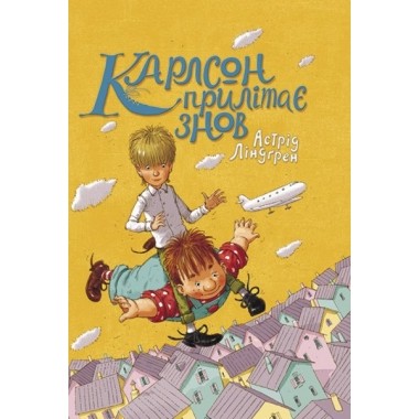 Книга Карлсон прилітає знов (кн.2) Ліндгрен А. (Укр) РМ (9789669171061) (279105)
