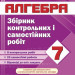 Алгебра 7 клас. Збірник контрольних і самостійних робіт. Кондратьєва (Укр) ПІП (9789660732889) (478845)