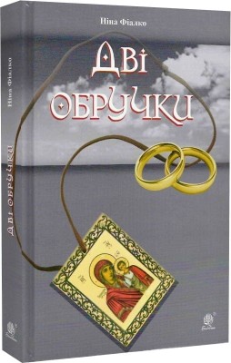 Дві обручки. Фіалко Н. (Укр) Богдан (9789661069397) (509439)