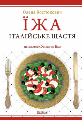 Їжа-італійське щастя – Костюкович О. (Укр) Фоліо (9789660369276) (553552)