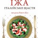 Їжа-італійське щастя – Костюкович О. (Укр) Фоліо (9789660369276) (553552)