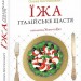 Їжа-італійське щастя – Костюкович О. (Укр) Фоліо (9789660369276) (553552)