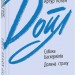 Собака Баскервілів. Долина страху. Артур Конан Дойл (Укр) Фоліо (9789660394452) (510393)
