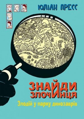 Злодій у парку динозаврів. Знайди Злочинця. Юліан Пресс (Укр) Богдан (9789661079723) (509362)