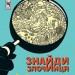 Злодій у парку динозаврів. Знайди Злочинця. Юліан Пресс (Укр) Богдан (9789661079723) (509362)