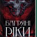 Багряні ріки – Жан-Крістоф Ґранже (Укр) КСД (9786171508835) (521635)