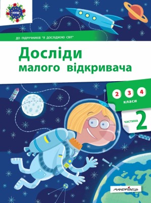 Досліди малого відкривача. До підручників "Я досліджую світ". Частина 2. Ельбановська-Цємуховська С. (Укр) Мандрівець (9789669441973) (452599)