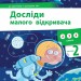 Досліди малого відкривача. До підручників "Я досліджую світ". Частина 2. Ельбановська-Цємуховська С. (Укр) Мандрівець (9789669441973) (452599)