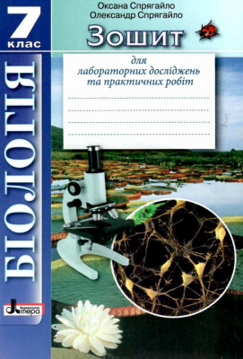 Біологія 7 клас. Зошит для лабораторних досліджень та практичних робіт (Укр) Літера (9789669453020) (467233)