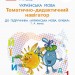 НУШ Українська мова 1 клас Тематично-дидактичний навігатор до підручника букваря Іваниці Г.А. (Ук) Ранок Д135114У (9786170946973) (298221)