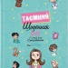Таємний щоденник. Емі і таємний клуб супердівчат – Агнєшка Мєлех (Укр) ВСЛ (9789664483770) (524427)