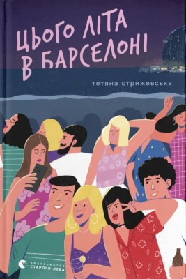 Цього літа в Барселоні – Тетяна Стрижевська (Укр) ВСЛ (9789664484982) (559007)