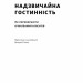 Надзвичайна гостинність. Як перевершити очікування клієнтів – Вілл Ґідера (Укр) Наш формат (9786178441418) (554327)