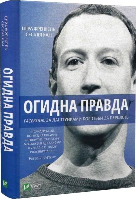 Огидна правда. Facebook: за лаштунками боротьби за першість. Сесілія Канг, Шіра Френкель (Укр) Vivat (9789669829160) (512661)