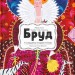 Бруд. Смердюча історія гігієни – Моніка Утник-Стругала (Укр) ВСЛ (9789664481509) (559353)