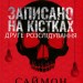 Записано на кістках. Друге розслідування – Саймон Бекетт (Укр) КСД (9786171500211) (507220)