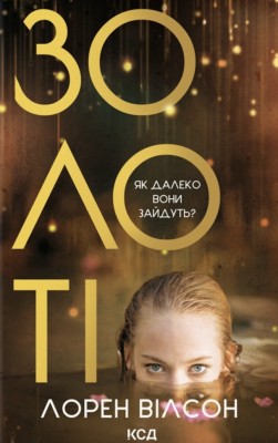 Золоті – Лорен Вілсон (Укр) КСД (9786171517431) (562270)