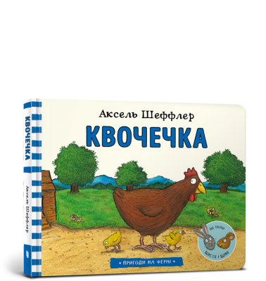 Квочечка. Аксель Шеффлер (Укр) Артбукс (9786177940387) (455333)