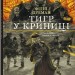Тигр у криниці. Таємниця Саллі Локгарт. Чорно-біле видання. Книга 3. Філіп Пулман (Укр) Nebo BookLab Publishing (9786177914586) (509801)