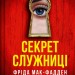 Секрет служниці. Книга 2 – Фріда Мак-Фадден (Укр) Vivat (9786171705586) (512715)