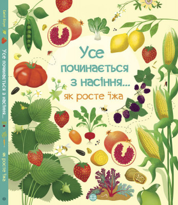 Усе починається з насіння… як росте їжа. Енциклопедія (Укр) Жорж Z104011У (9786177579211) (296049)