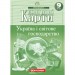 Контурні карти Україна і світове господарство. Географія 9 клас (Укр) Картографія (9789669463036) (435417)