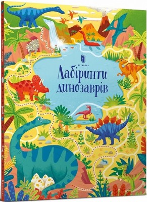 Лабіринти динозаврів. Сем Сміт (Укр) Артбукс (9786177940905) (506458)