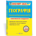 ЗНО/НМТ 2025 Географія. Комплексна підготовка. Заячук О., Кузишин А. (Укр) ПІП (9789660743380) (520141)