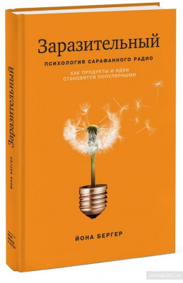 Книга Заразительный Психология сарафанного радио Манн, Иванов и Фербер (9785001172260 ) (312571)