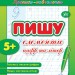 Прописи навчалочки Пишу елементи цифр та літер (Укр) Ула (9789662841206) (314072)