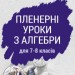 Конспект Пленерні уроки з алгебри для 7-8 класів (Укр) Основа МКК060 (9786170035196) (305169)