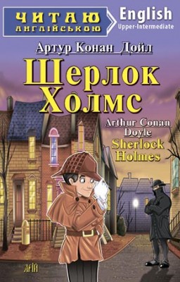 Шерлок Холмс. Артур Конан Дойл. Читаю англійською Upper-Intermediate (Англ) Арій (9789664983799) (288452)
