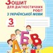 Українська мова 3 клас Зошит для діагностичних робіт (Укр) Генеза (9789661111584) (456957)