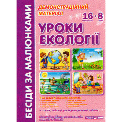 Плакати Бесіди за малюнками Уроки екології (Укр) Ранок (13107141У) (9789660816541) (315029)