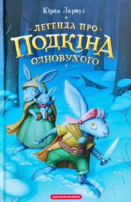 Легенда про Подкіна Одновухого. Ларвуд Кіран (Укр) А-ба-ба-га-ла-ма-га (9786175852101) (458724)