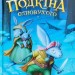 Легенда про Подкіна Одновухого. Ларвуд Кіран (Укр) А-ба-ба-га-ла-ма-га (9786175852101) (458724)
