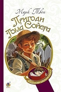 Пригоди Тома Сойєра. Твен Марк (Укр) Богдан (9789661036306) (458590)