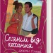 Сп’янілі від кохання – Джасмін Ґіллорі (Укр) Книголав (9786178286927) (525572)